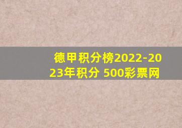 德甲积分榜2022-2023年积分 500彩票网